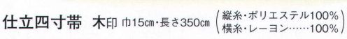 日本の歳時記 4424 仕立四寸帯 木印（女物別織）  サイズ／スペック